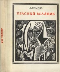 Красный всадник