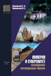 Империя и суверенитет: наследование мотивирующих образов