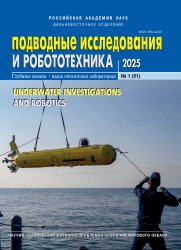 Подводные исследования и робототехника №1 2025