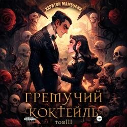 Гремучий коктейль. Том III (Аудиокнига)