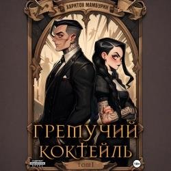 Гремучий коктейль. Том I (Аудиокнига)