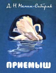 Приемыш (1987)