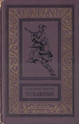 Отважные (1965)