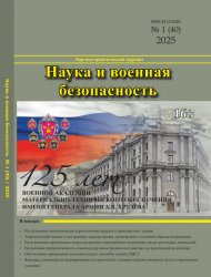 Наука и военная безопасность №1 2025