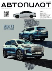 Автопилот №2 2025