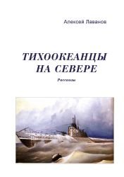 Тихоокеанцы на Севере. Рассказы
