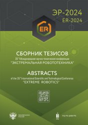 Экстремальная робототехника. Сборник тезисов 2024