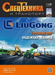 Спецтехника и транспорт №2 2025