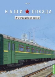 Наши поезда №22 2025