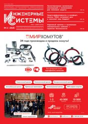 Инженерные системы №2 2025