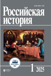 Российская история №1 2025