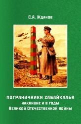 Пограничники Забайкалья накануне и в годы Великой Отечественной войны