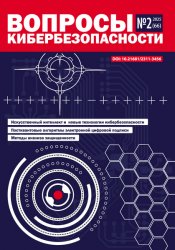 Вопросы кибербезопасности №2 2025