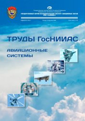 Труды ГосНИИАС. Авиационные системы №2 2024