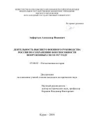 Деятельность высшего военного руководства России по сохранению боеспособности Вооруженных сил в 1917 году