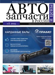 Автозапчасти и цены №1 2025