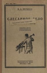 Слесарное дело для лиц, начинающих работать и желающих повысить свою квалификацию