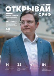 Дайджест новостей Российского научного фонда №1 2025