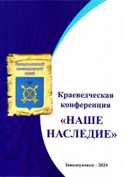 Наше наследие 2024