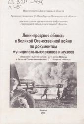 Ленинградская область в Великой Отечественной войне по документам муниципальных архивов и музеев