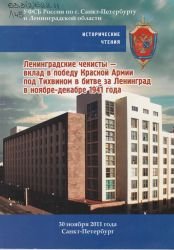 Ленинградские чекисты – вклад в победу Красной Армии под Тихвином в битве за Ленинград в ноябре-декабре 1941 года