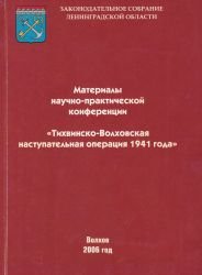 Тихвинско-Волховская наступательная операция 1941 года