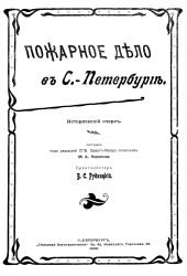 Пожарное дело в С.-Петербурге. Исторический очерк