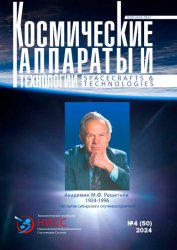 Космические аппараты и технологии №4 2024