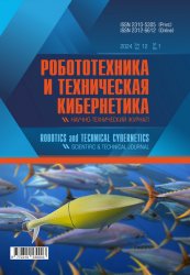 Робототехника и техническая кибернетика №1 2024