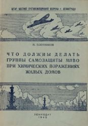 Что должны делать группы самозащиты МПВО при химических поражениях жилых домов
