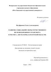 Развитие социальной сферы отечественного железнодорожного транспорта в 1945-1965 гг. (по материалам Курской области)