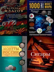 Серия "Подарочные издания. Коллекционирование" в 21 книгах