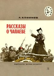 Рассказы о Чапаеве