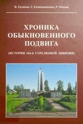 Хроника обыкновенного подвига (История 166-й стрелковой дивизии)
