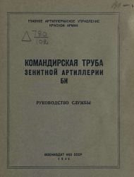 Командирская труба зенитной артиллерии БИ. Руководство службы