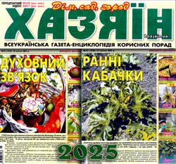 Хазяїн. Дім, сад, город № 15-16 2025