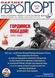 Аэропорт-партнер №2 2025
