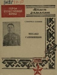 Михаил Сапожников. Герой Советского Союза