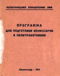 Программа для подготовки комиссаров и политработников