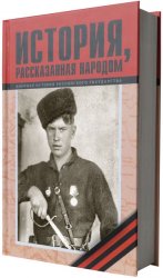 История, рассказанная народом Часть 19