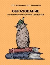Образование в системе философских ценностей