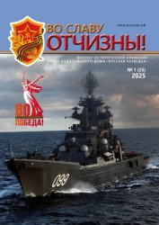 Во славу Отчизны №1 2025