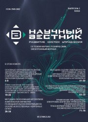Научный вестник. Развитие систем управления №3 2024