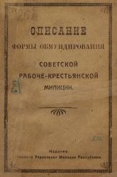 Описание формы обмундирования советской Рабоче-крестьянской милиции