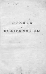 Правда о пожаре Москвы