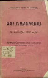 Битва в Малоярославце 12 октября 1812 года