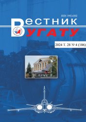 Вестник УГАТУ №4 2024