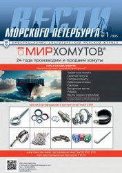 Вести морского Петербурга №1 2025