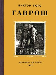 Гаврош (1937)