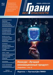 Грани безопасности №1-2 2025